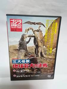 ゴジラ DVD 三大怪獣 地球最大の決戦