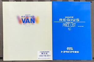 カタログ トヨタ ハイエース レジアス バン 40系 平成11年 1999年 2月 99年 H40 アクセサリー カタログ付　ツーリング グランド グランビア