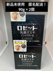 【新品】ロゼット 洗顔パスタ ブラックパール 90g × 2個