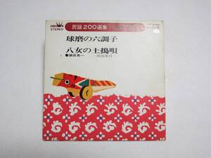 ★昭和の品★【 　民謡200選集　(熊本・福岡)　 球磨の六調子　八女の土搗唄 (両面振付)　　1点　 】鎌田英一　 ★最安送料180円で発送可！