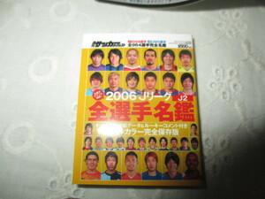 ★ガチャガチャ　豆ガシャ本　サッカーダイジェストJリーグ選手名鑑２００６年　J２選手名鑑　未使用