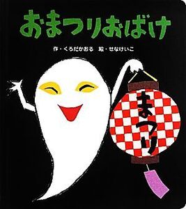 おまつりおばけ あかちゃんといっしょ0・1・28/黒田かおる(著者),せなけいこ