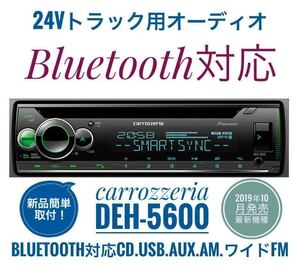 【送料無料】Bluetooth対応！新品24Vオーディオ CD/USB/AM/ワイドFM/AUX　デコデコ取付済 カロッツェリアDEH-5600 トラック、ダンプなど②