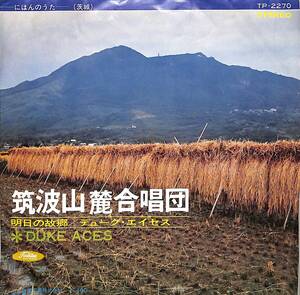 C00194688/EP/デューク・エイセス「筑波山麓合唱団/明日の故郷(TP-2270)」