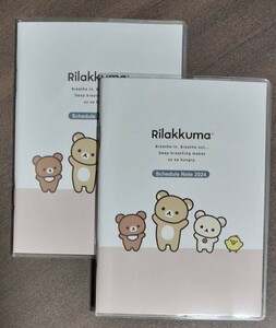 2個セット★リラックマ/スケジュールノート/　2024年版★すてきな奥さん新春1月号付録★rilakkuma★スケジュール手帳カレンダー