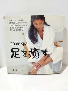 home spa ホームスパ　足を癒す　トレイシー・ケリー　産調出版【ac04e】