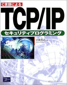 [A12023223]C言語によるTCP/IPセキュリティプログラミング