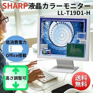 シャープ SHARP 液晶カラーモニター LL-T19D1-H 19インチ 動作OK 送料無料 24Hr以内発送