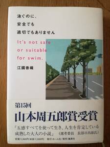 泳ぐのに、安全でも適切でもありません 江国香織／著