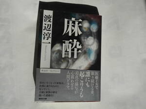 文庫本・渡辺淳一「麻酔」1997年講談社文庫　誰にも起こりうる迫真の描写が心震わせる人間ドラマ