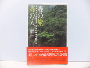 森の旅　森の人　北海道から沖縄まで日本の森林を旅する