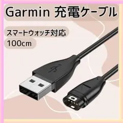 Garmin 充電ケーブル USB スマートウォッチ ガーミン データ 1m