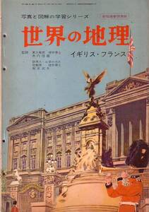 世界の地理　昭和36年10月　イギリス・フランス