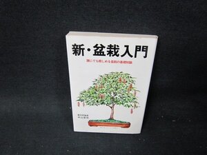 新・盆栽入門　中山草司　日焼け強シミ有/TDH