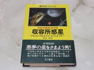 収容所惑星 アルカジイ＆ボリス・ストルガスキー深見弾訳 海外SFノヴェルズ 早川書房