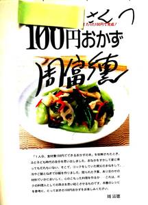 【サイン本】　周富徳　『100円おかず　１人分の食材 たった100円で完成！』 平成17年 肉・魚貝・野菜・卵・豆腐のおかず ご飯・麺・スープ