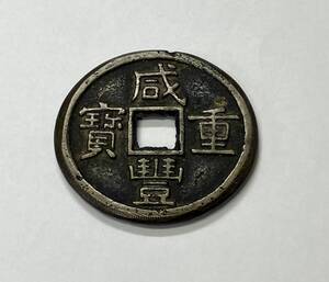 19185 ロ701-263　古銭　咸豊重宝　當十　硬貨　貨幣　穴銭　中国　清時代　清朝　中国古銭　中華古銭　コイン　コレクション　60