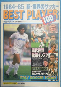 ★1984～85 新・世界のサッカーBEST PLAYER 100 イレブン1985年1月号増刊 日本スポーツ出版社
