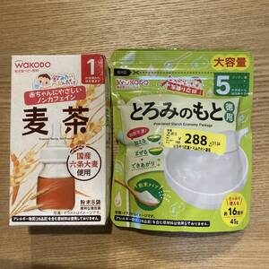 和光堂　飲みたいぶんだけ 麦茶／たっぷり手作り応援 とろみのもと 徳用　セット　赤ちゃん用　ベビー　離乳食　WAKODO