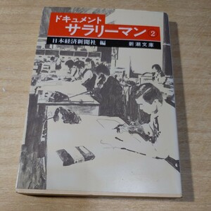 【古本雅】,ドキュメント サラリーマン ②,日本経済新聞社編著,新潮文庫,4101340021,