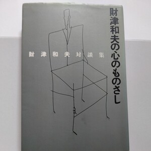 財津和夫の心のものさし対談集　松任谷由実　チャゲアス　樋口可南子　イルカ　田尾安志　新井素子　松本隆　岡本太郎　森田正光　水野晴郎