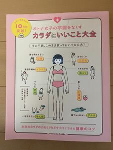 オトナ女子の不調をなくす カラダ に いいこと大全 健康のコツ 医学博士 小池統合医療クリニック院長 小池 弘人 監修