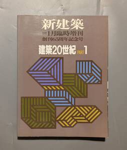 新建築1991年1月臨時増刊 建築20世紀 Part1