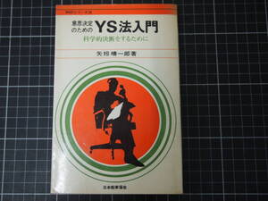 D-1464　意思決定のためのYS法入門　科学的決断をするために　日本能率協会　昭和47年12月初版