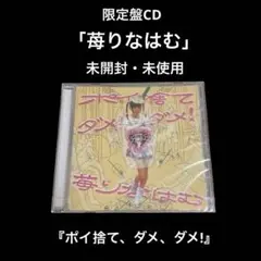 未開封CD   苺りなはむ   ポイ捨て、ダメ、ダメ!