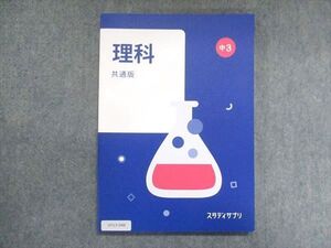 UY13-048 スタディサプリ 中3 理科 共通版 2021 佐川大三/五十嵐美樹/藤白りり 011m2B