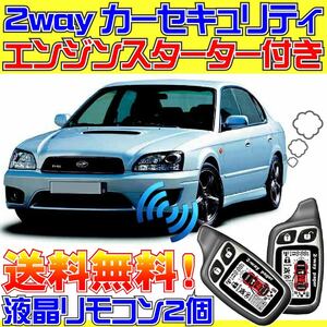 レガシイB4 BE系 ATキーレス装備車 配線データ付■液晶リモコン、エンジンスターター、カーセキュリティ、ドミニクサイレン、エンスタ