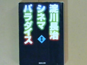 R42W1B●淀川長治シネマパラダイスⅡ