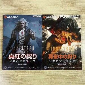 TCG関連[マジック：ザ・ギャザリング イニストラード：真夜中の狩り／真紅の契り 公式ハンドブック2冊セット] MTG M:tG【送料180円】