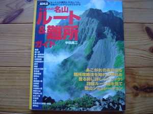 *超図説　憧れの名山ルート＆難所ルート　中田真二　学研