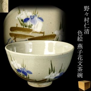 【LIG】京焼 野々村仁清 色絵 燕子花文茶碗 箱付 茶道具 コレクター収蔵品[.P]24.08