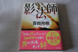 即決　★　百田尚樹　　影法師　★　講談社文庫