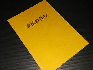 【図録/画集】「赤松麟作展」昭和49年 主催：梅田近代美術館他/貴重資料/希少図録