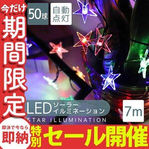 【数量限定セール】LED イルミネーション 星タイプ ソーラー充電 7m 防滴 防水 電気代0円 イルミ クリスマス 屋外 電飾 おしゃれ 新品