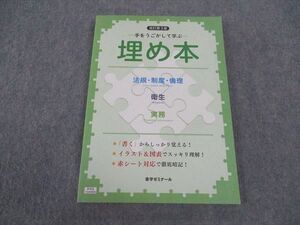 WV05-012 薬学ゼミナール 手をうごかして学ぶ 埋め本 改訂第3版 法規・制度・倫理/衛生/実務 状態良い 2022 ☆ 12m3C