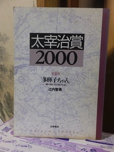 太宰治賞　2000　　　　受賞作　「多輝子ちゃん」　辻内智貴