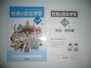 新学習指導要領対応　社会の自主学習　公民　日文　解説・解答集　ノート　教科書参考ワーク　日本文教出版の教科書に対応　新学社　3年