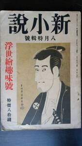 文芸雑誌　『新小説　大正１5年８月号　浮世絵趣味号』　春陽堂　表紙に欠けあり、並品です　Ⅴ　室生犀星・坪田譲治・葛西善蔵