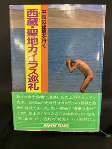 西蔵・聖地カイラス巡礼 中国の秘境を行く NHK取材班 日本放送出版協会 昭和60年6月1日第1刷発行 初版 帯付き BK600