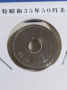 大特昭和35年大型５０円硬貨、美品