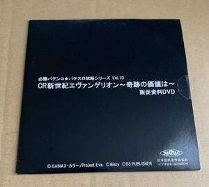 必勝パチンコ★パチスロ攻略シリーズ Vol.10 CR新世紀エヴァンゲリオン ～奇跡の価値は～ 販促資料DVD 非売品