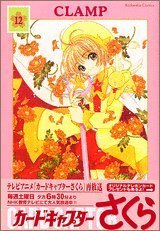 【中古】 カードキャプターさくら　新装版（12）＜完＞ (Kodansha comics)