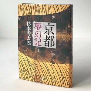 京都夢幻記 杉本秀太郎 著 新潮社