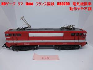 ジャンク　HOゲージ　リマ　Lima　フランス国鉄　BB9200　電気機関車　動作やや不調