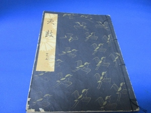 希少古書☆天鼓／勧世流稽古用謡本／昭和37年／勧世左近／檜書店／tan1227-8