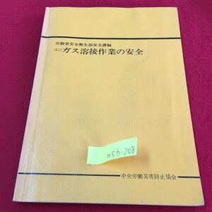 M5b-208 労働省安全衛生部安全課編 改訂 ガス溶接作業の安全 可燃性ガス 酸素 アセチレン 液化石油ガス 昭和54年10月5日 2訂第12版